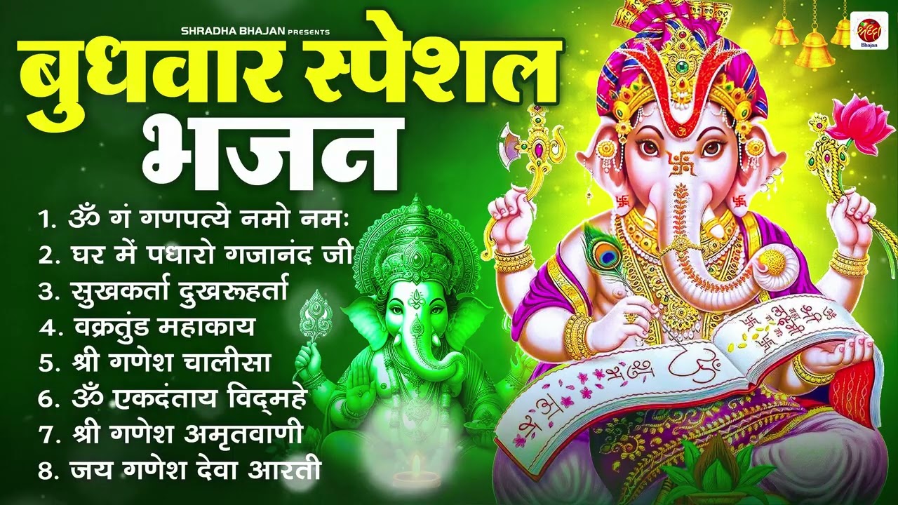 बुधवार भक्ति भजन : ॐ गं गणपतये नमो नमः, सुखकर्ता दुखहर्ता, वक्रतुंड महाकाय, गणेश अमृतवाणी व आरती