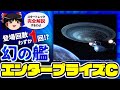スタートレック│不遇すぎる宇宙艦【エンタープライズC】！歴史を動かした「幻の艦」（SF、スタートレックゆっくり解説）