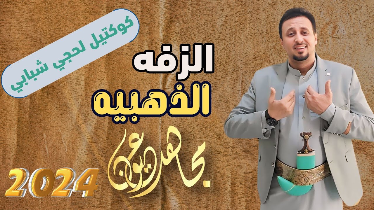 مجاهد عيون | الزفه الذهبيه | كوكتيل لحجي شبابي جديد 2024