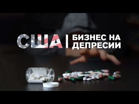 Рецепт на всю жизнь. Как лечат психиатры в США