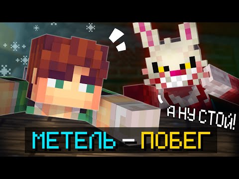 Видео: Майнкрафт, Но Сбеги от МАНЬЯКА  [ Metel-horror-escape ] • Minecraft