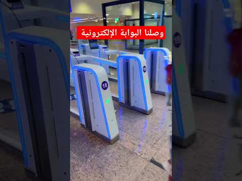 وصلنا البوابة الإلكترونية في مطار دمشق مطار دمشق سوريا سفر بوابة إلكترونية تكنولوجيا