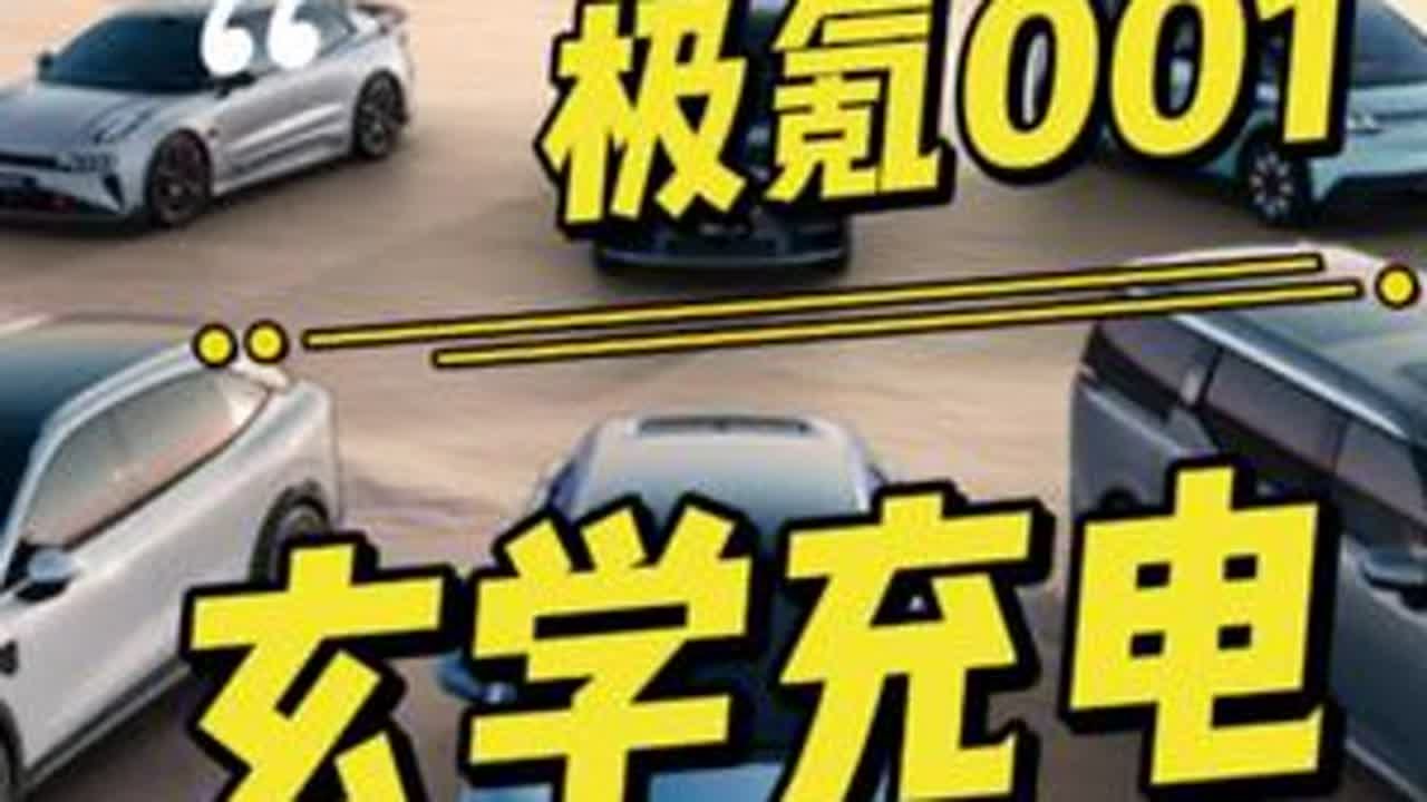 玄学充电 #极氪001 #动力电池 #新能源汽车 #终身质保 #极氪 - YouTube