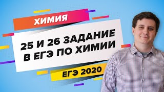 ЕГЭ 2020 ХИМИЯ. «25 и 26 задание в ЕГЭ по химии»