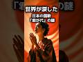 衝撃！世界が涙した日本の国歌「君が代」の謎#都市伝説 #ミステリー #雑学 #歴史