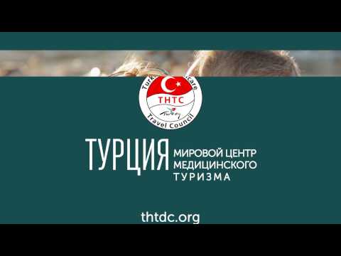 Turkish Healthcare Travel Council и Фил-Хил - представляет лучшие медицинские учреждения Турции