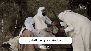 في مثل هذا اليوم كتبت شجرة الدردارة قصة بيعة الأمير عبد القادر قائدا للمقاومة ضد المستعمر الفرنسي