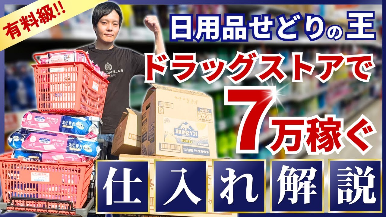 この動画1本で全て分かる 日用品せどりで最高月商1500万円のプロが教えるローカルドラッグストアせどり【副業】