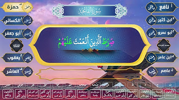 المصحف التعليمي الجامع للقراءات العشر الصغرى ( سورة الفاتحة )