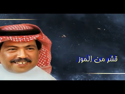 ابوبكرسالم قشر من الموز