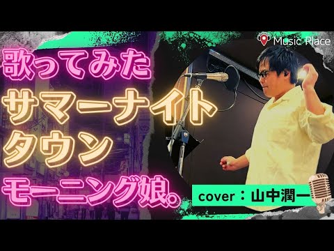 サマーナイトタウン／ モーニング娘。【男性が歌ってみた】