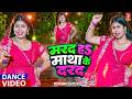 तू मरद नहीं माथा के दरद हवा राजा जी | #Shivani Singh | Marad Matha Ke Darad | New Dance Video 2026