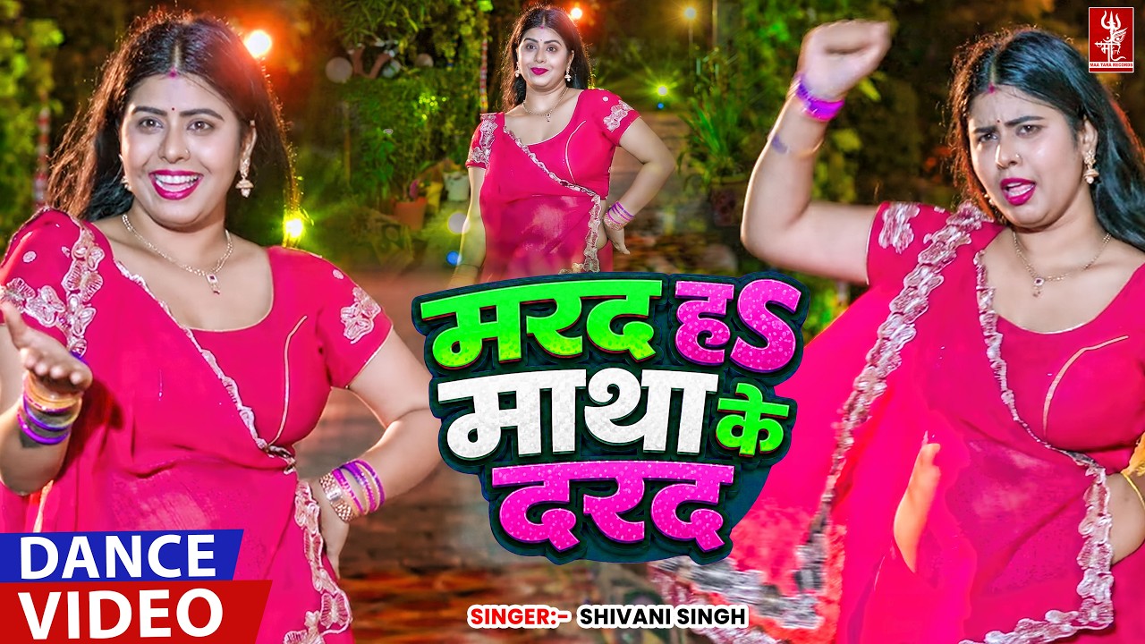 तू मरद नहीं माथा के दरद हवा राजा जी | #Shivani Singh | Marad Matha Ke Darad | New Dance Video 2026