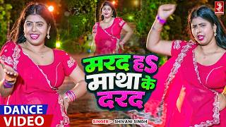 तू मरद नहीं माथा के दरद हवा राजा जी | #Shivani Singh | Marad Matha Ke Darad | New Dance Video 2026