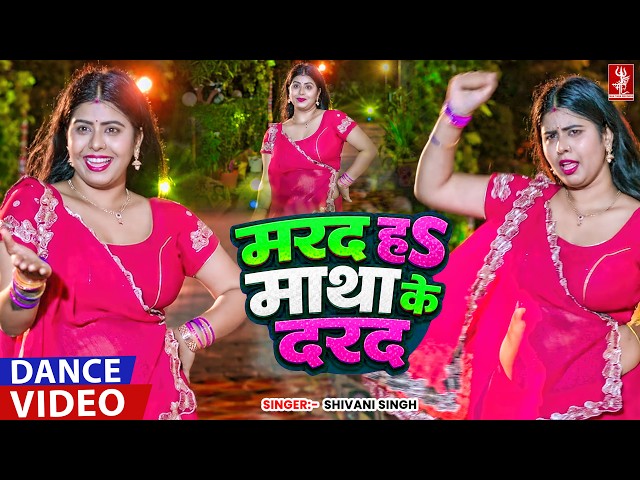 तू मरद नहीं माथा के दरद हवा राजा जी | #Shivani Singh | Marad Matha Ke Darad | New Dance Video 2026