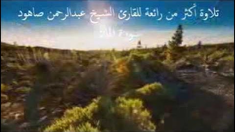 تلاوة  أكثر من رائعة للقاريء عبدالرحمن صاهود   سورة الملك 2