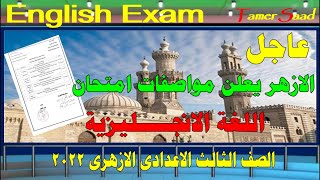 مواصفات امتحان اللغة الانجليزية للصف الثالث الاعدادى الازهرى 2022