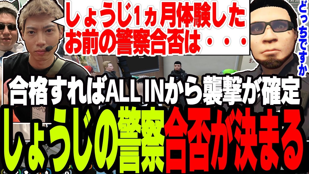 【ストグラ】遂にしょうじの警察合否が決まる【切り抜き/しょうじ/ジャック馬ウアー/ミンドリ―/ましゃかり/赤ちゃんキャップ】
