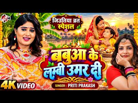 Priti Prakash — Bless My Son with a Long Life | Jitiya Vrat Special Bhojpuri Song 2026 - 4K Video
