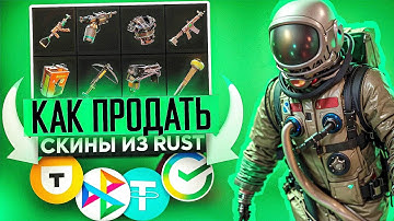 ГДЕ ВЫГОДНО И БЫСТРО ПРОДАТЬ СКИНЫ RUST, РАСТ ЗА РЕАЛЬНЫЕ ДЕНЬГИ! ГДЕ И КАК ПРОДАТЬ СКИНЫ РАСТ КС2?!
