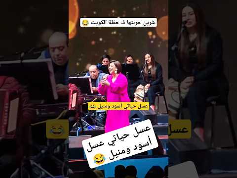 شيرين  عسل حياتي أسود ومنيل