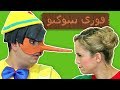 فوزي موزي وتوتي فوزي بينوكيو Fozi Pinocchio