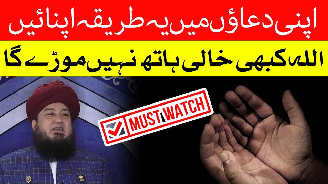 اپنی دعاؤں میں یہ طریقہ اپنائیں || اللہ کبھی خالی ہاتھ نہیں موڑے گا || RahamTV