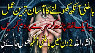 Batni Ankh Kholne ka Asan amal || 2 Din Ka Asan amal | باطنی آنکھ کھولنے کا 2 دن کا عمل