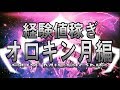 【Warframe】ソロ潜入で経験値稼ぎ:月編【MC】