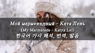 💋빠쁘로부이 무아~💋 Мой мармеладный - Катя Лель [가사/번역/한국어 해석/ 발음/부르는법]