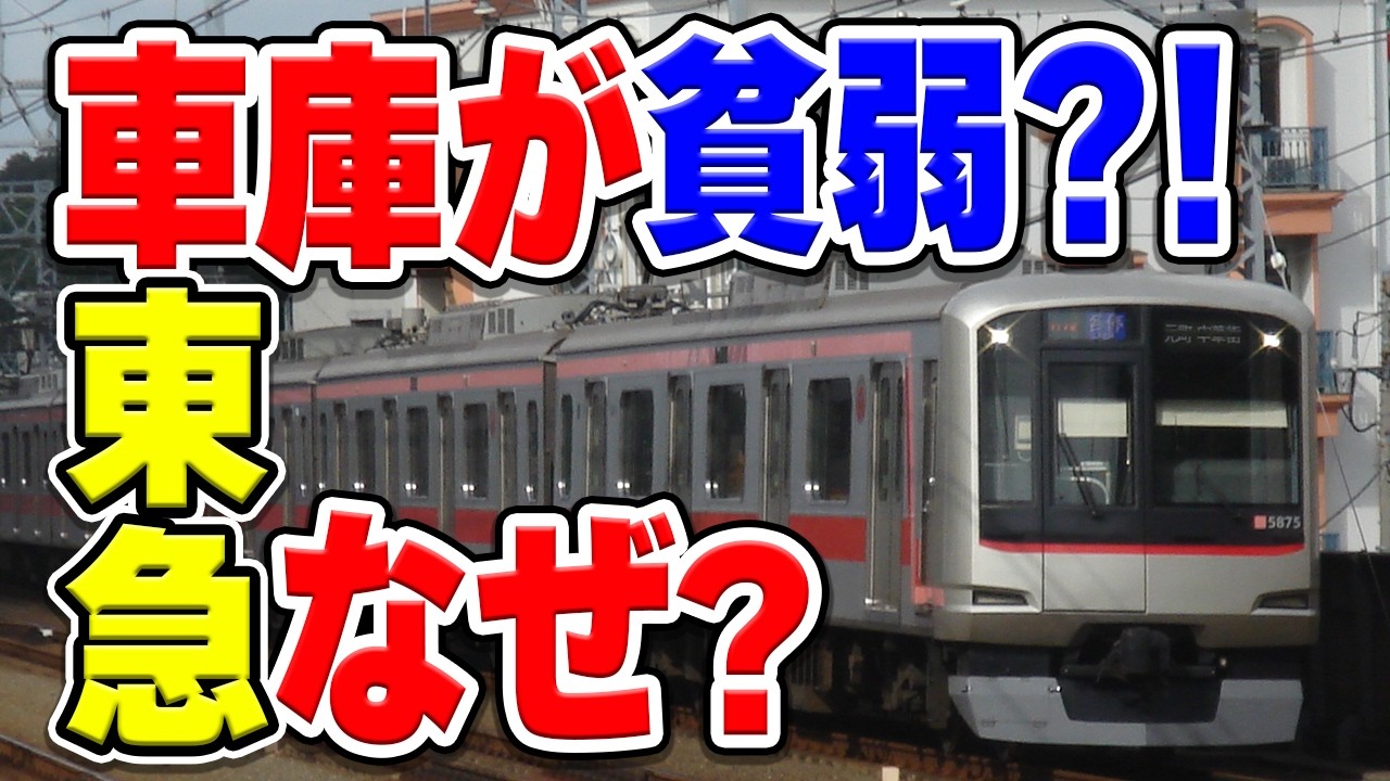 東急の車庫が貧弱すぎる！限界すぎる理由とは？