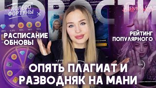 видео: НОВОСТИ КЛУБА РОМАНТИКИ: ПЛАГИАТ, КРИНЖ-РУЛЕТКА НА 1 АЛМАЗ, БУЛЛИНГ ТЕПИША И РЕЙТИНГ ПОПУЛЯРНОГО картинка: НОВОСТИ КЛУБА РОМАНТИКИ: ПЛАГИАТ, КРИНЖ-РУЛЕТКА НА 1 АЛМАЗ, БУЛЛИНГ ТЕПИША И РЕЙТИНГ ПОПУЛЯРНОГО