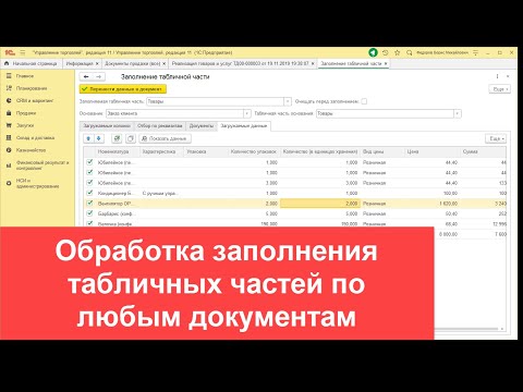 Обработка заполнения табличных