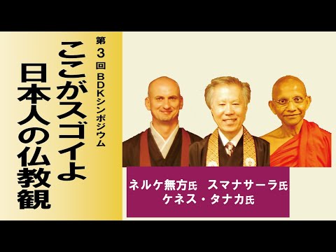 平成25年度 第3回 BDKシンポジウム「ここがスゴイよ 日本人の