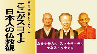 平成25年度 第3回 BDKシンポジウム「ここがスゴイよ 日本人の