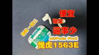 【新品测评】悦虎1563E！华强北耳机 AirPods Pro2机型！便宜、稳定、逼事少，200元以内最推荐的一款降噪耳机~