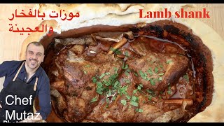 موزات او زنود بالفخار والعجينة على طريقتي وسر الصوص الذهبي. Lamb shank