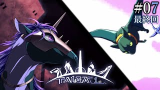 【TAIGA -the 1st- #07 (終) 】全てを焼き尽くす炎、雨の降らない街【EquuStream V#436 】