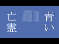 青い亡霊／Covered by 天音りりあ