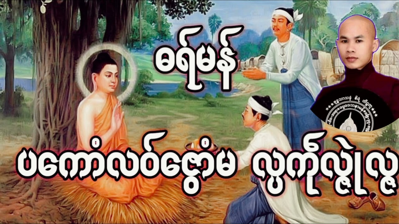 ဓရ်မန်2025 #တၠဂုဏ်အ္စာဝေပုလ္လာနန္ဒ #တၠဂုဏ်အ္စာဇဝနဟံသာ #mondhamma