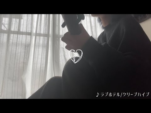 ラブホテル/クリープハイプ　弾き語り