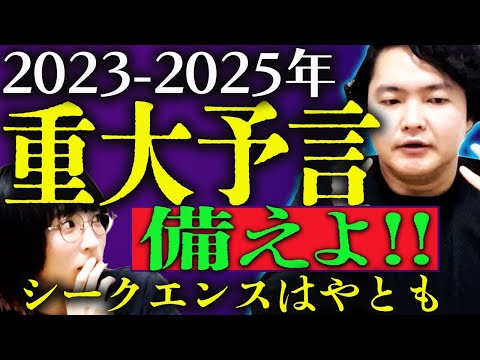 予言 2023 2025年が危ないこれだけの理由 今からできること シークエンスはやとも 