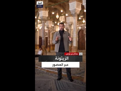 سلطان المرواني يتجول داخل جامع الزيتونة حيث الطراز الأموي والزخارف الحفصية والمئذنة الموحدية