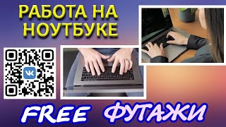 Футажи Работа на компьютере скачать бесплатно для видеомонтажа FREE video Footage