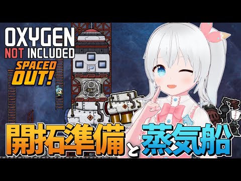 【Oxygen Not Included Spaced Out!】第三惑星開拓に向けて蒸気ロケットや乗組員の準備を進める！！【雪枚ちる/Vtuber】