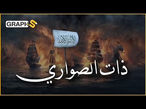 معركة ذات الصواري أول معركة بحري ة في تاريخ الإسلام بأمر الخليفة عثمان بن عفان