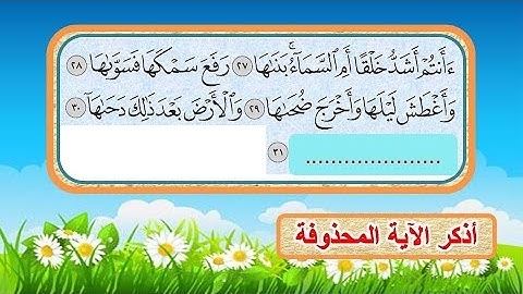 اختبرحفظك فى القرآن الكريم من جزء عم أسئلة وأجوبة من سورة النبأ وسورة النازعات