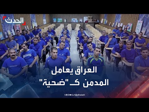 تعديل قانوني في العراق يعامل مدمن المخدرات ك ضحية