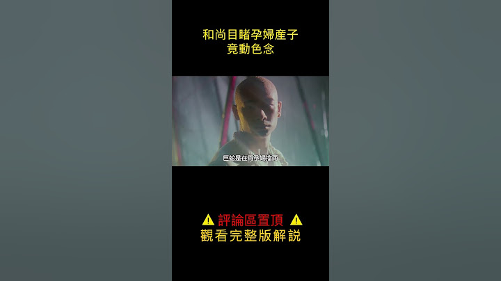 和尚目睹孕婦產子，竟動色念 - 天天要聞