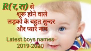 R(र,रा) से लड़को के सुन्दर और नये नाम/ new boys names 2019-2020/ayurvedaforyou
